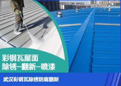 博山属屋面防腐翻新是确保金属屋面长久使用