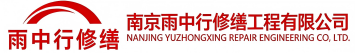雨中行修缮博山节能科技有限公司